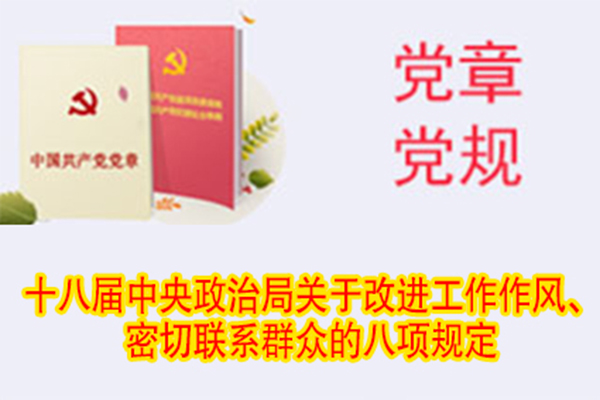 十八屆中央政治局關于改進工作作風、密切聯(lián)系群眾的八項規(guī)定